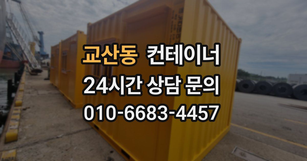 교산동 컨테이너 매입