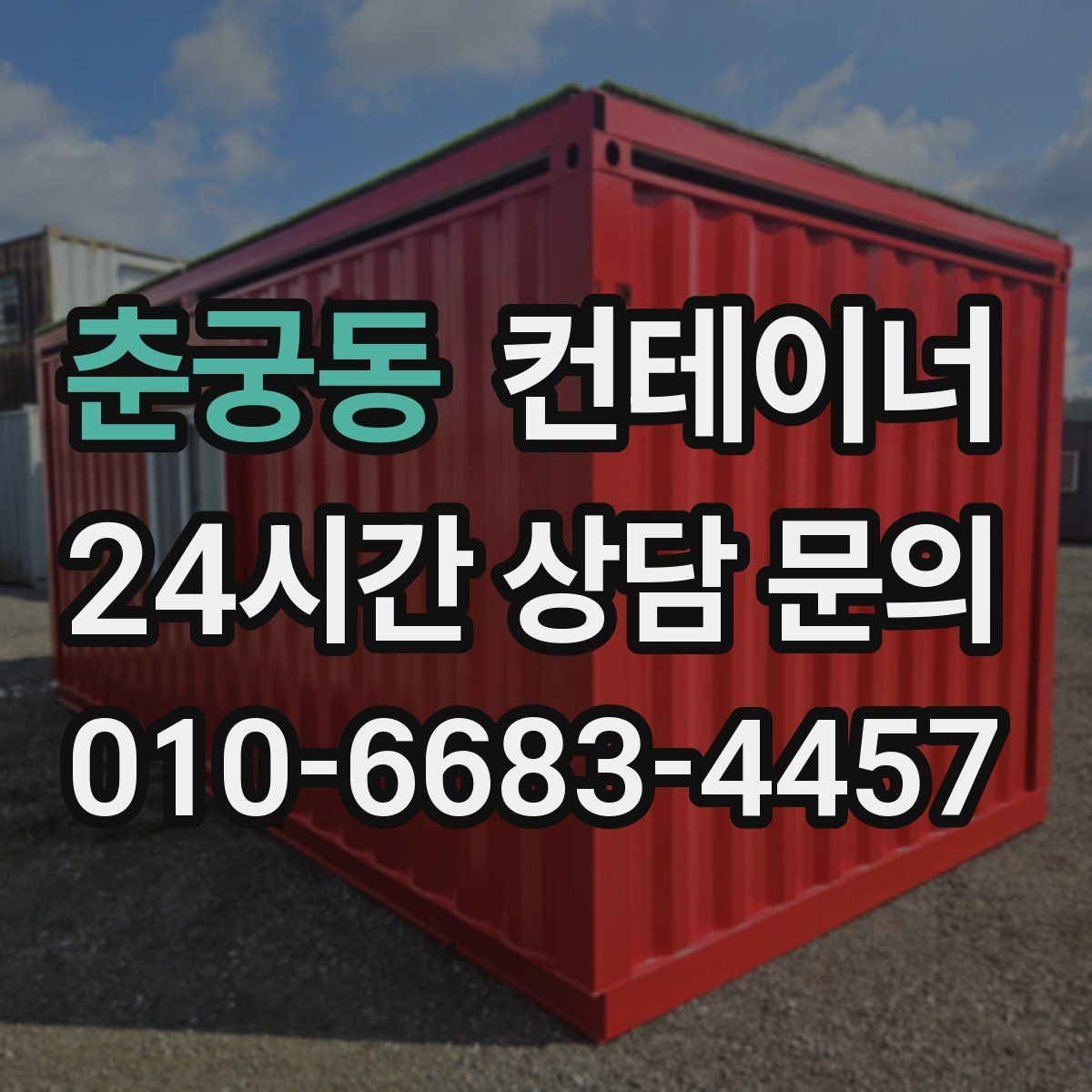 춘궁동 컨테이너 매입 전기 배선이 된 동을 안전하게 반출하는 법