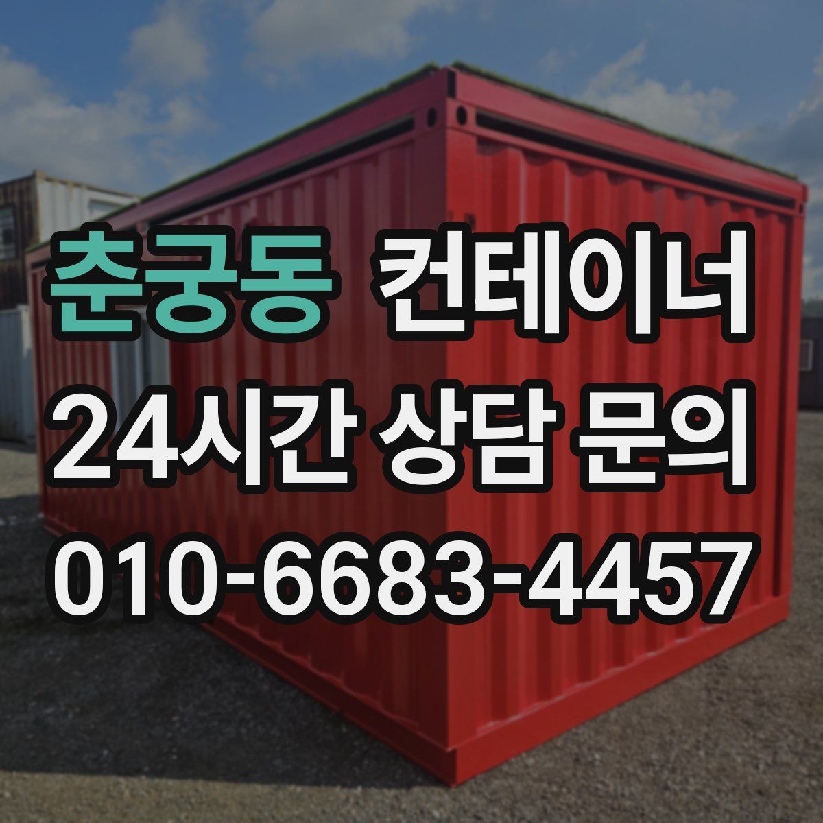 춘궁동 컨테이너 매입