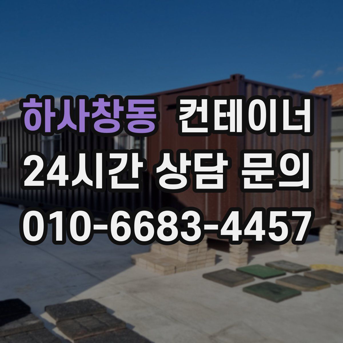 하사창동 컨테이너 매입