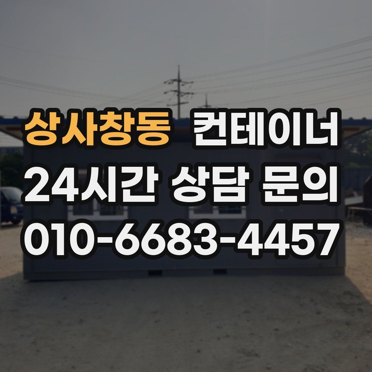상사창동 컨테이너 매입 저온저장고 옆 컨테이너 관리법