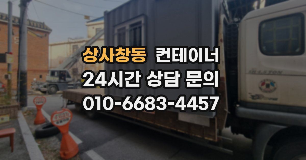상사창동 컨테이너 매입
