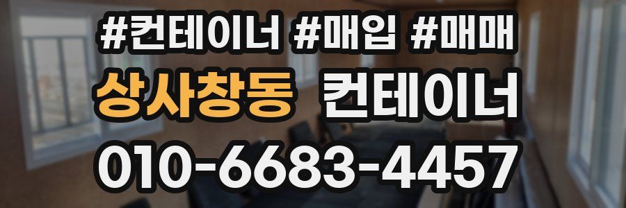 상사창동 컨테이너