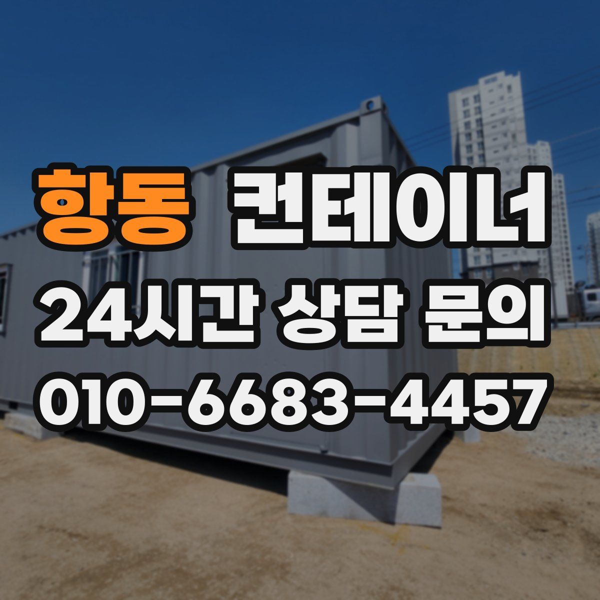 항동 컨테이너 매입