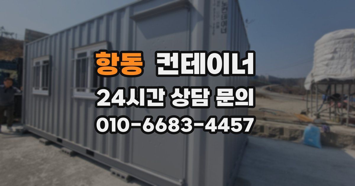 항동 컨테이너 매입