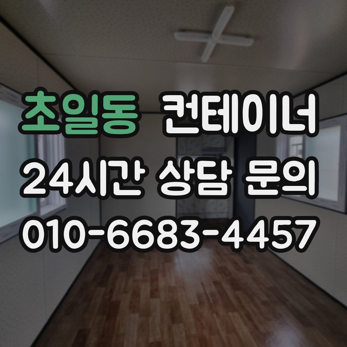 초일동 컨테이너 매입