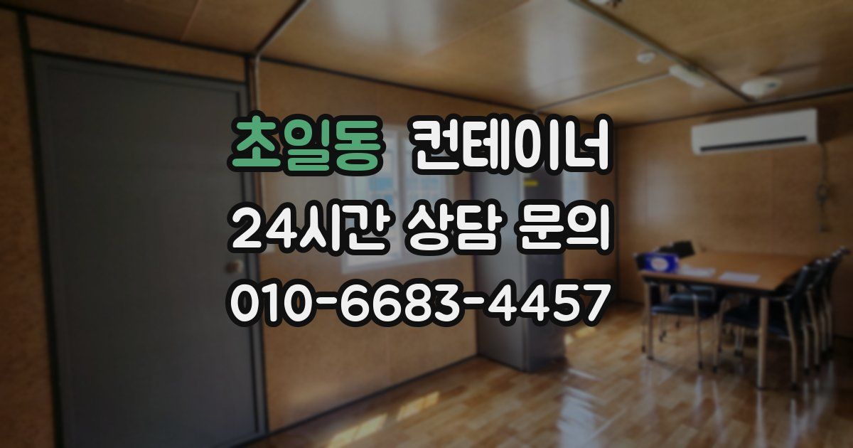 초일동 컨테이너 매입