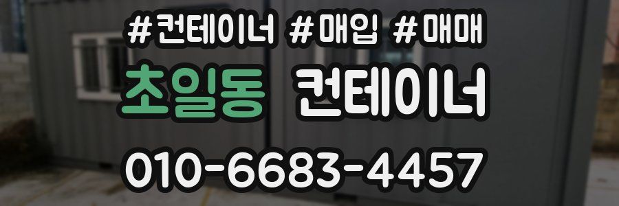 초일동 컨테이너