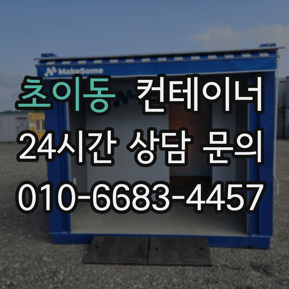 초이동 컨테이너 매입 개조 컨테이너의 가치를 제대로 인정받는 방법
