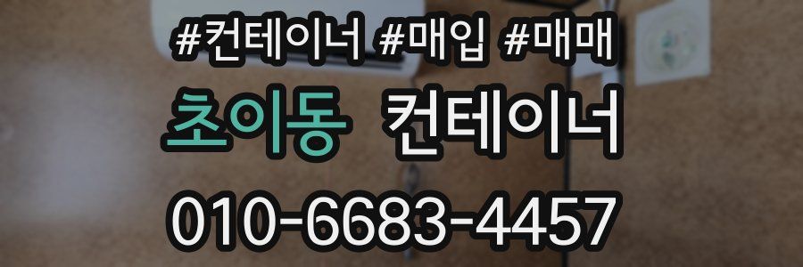 초이동 컨테이너