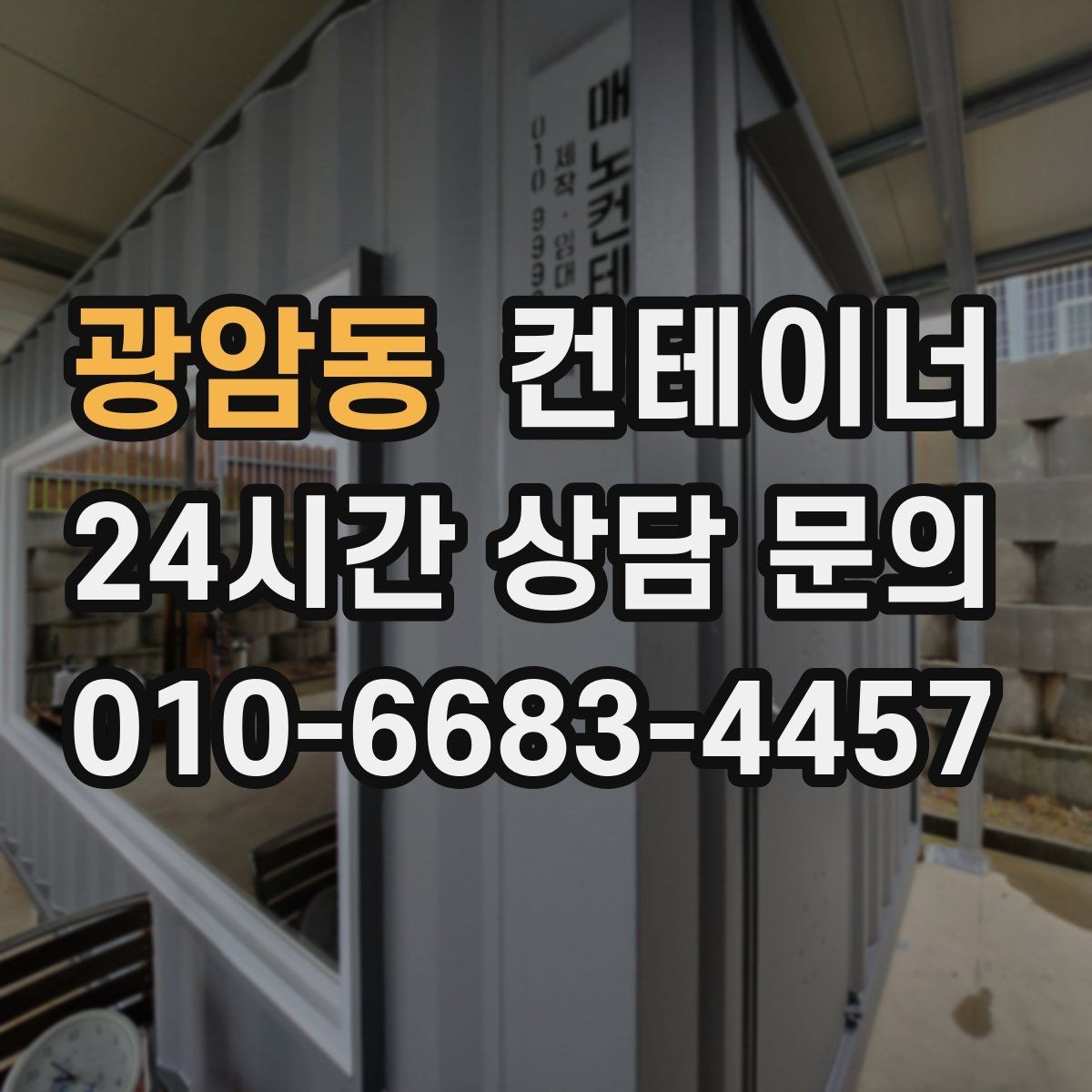 광암동 컨테이너 매입 개인 마당 컨테이너 정리 가이드