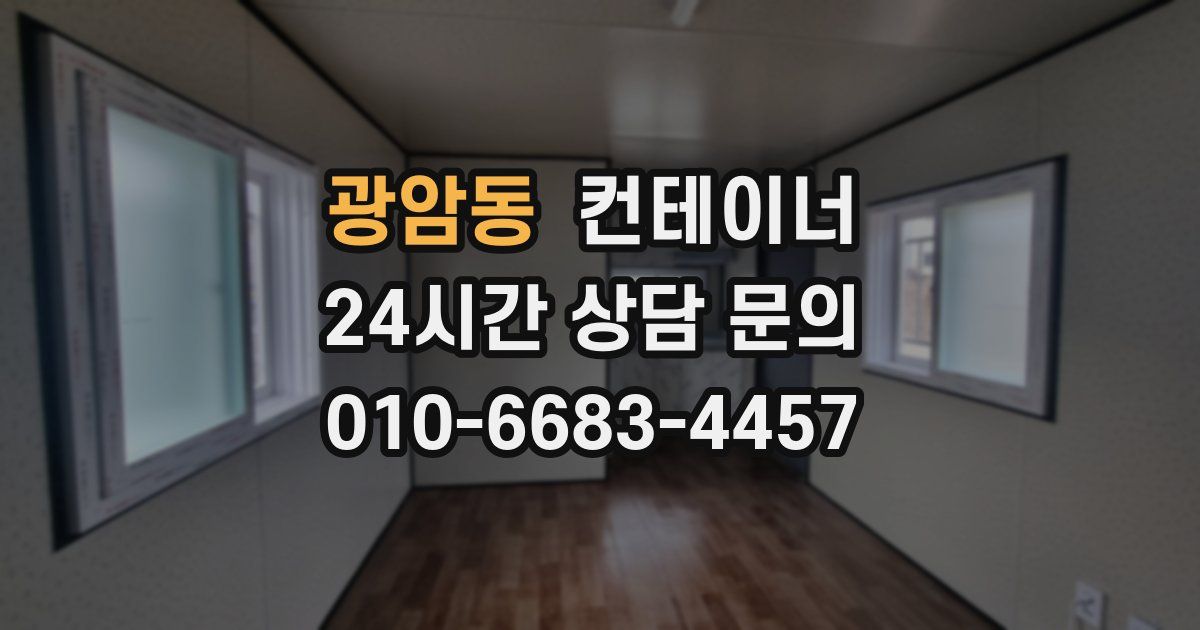 광암동 컨테이너 매입