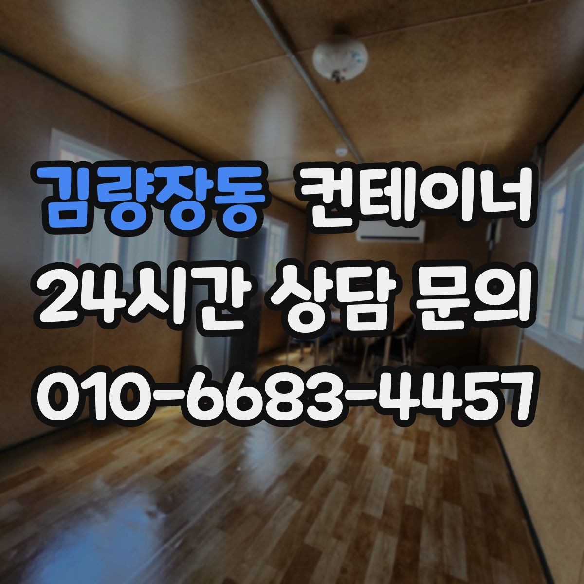 김량장동 컨테이너 매입 현장 사무실 컨테이너 교체 전 매각 준비하기