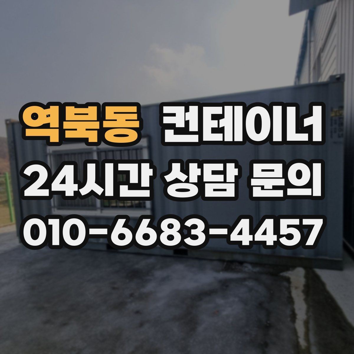 역북동 컨테이너 매입 대형 현장 담당자를 위한 실무 체크리스트