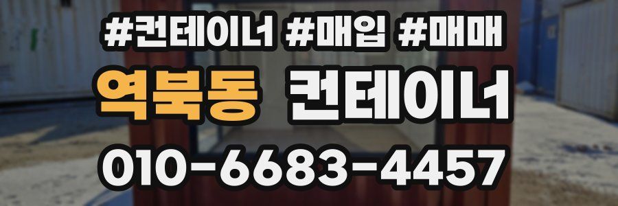 역북동 컨테이너