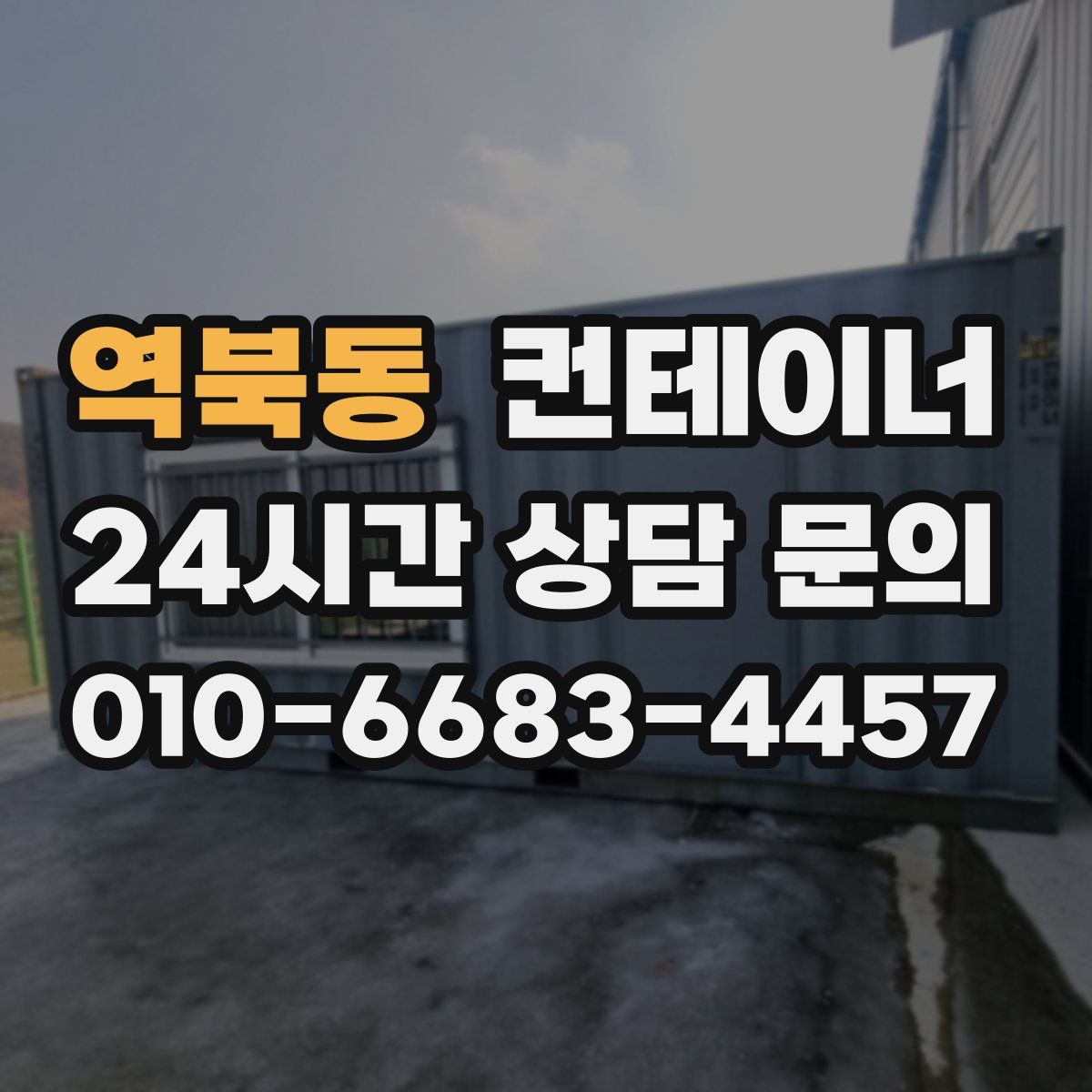 역북동 컨테이너 매입