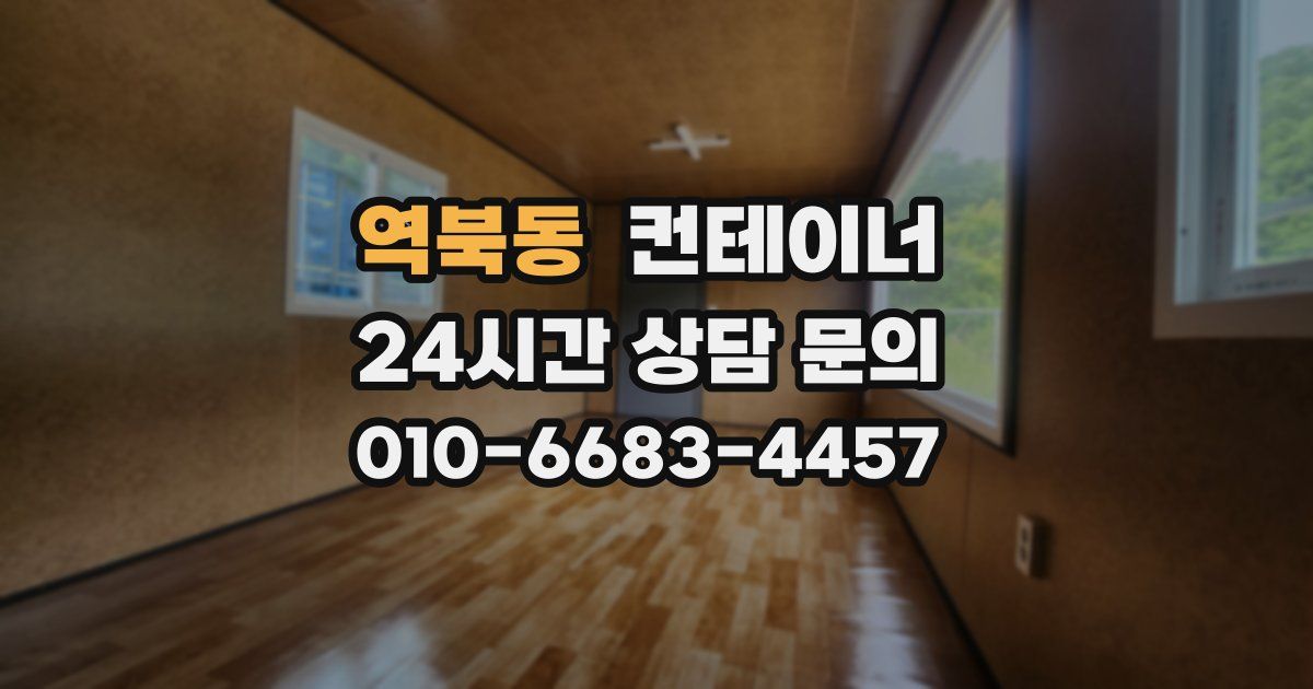 역북동 컨테이너 매입