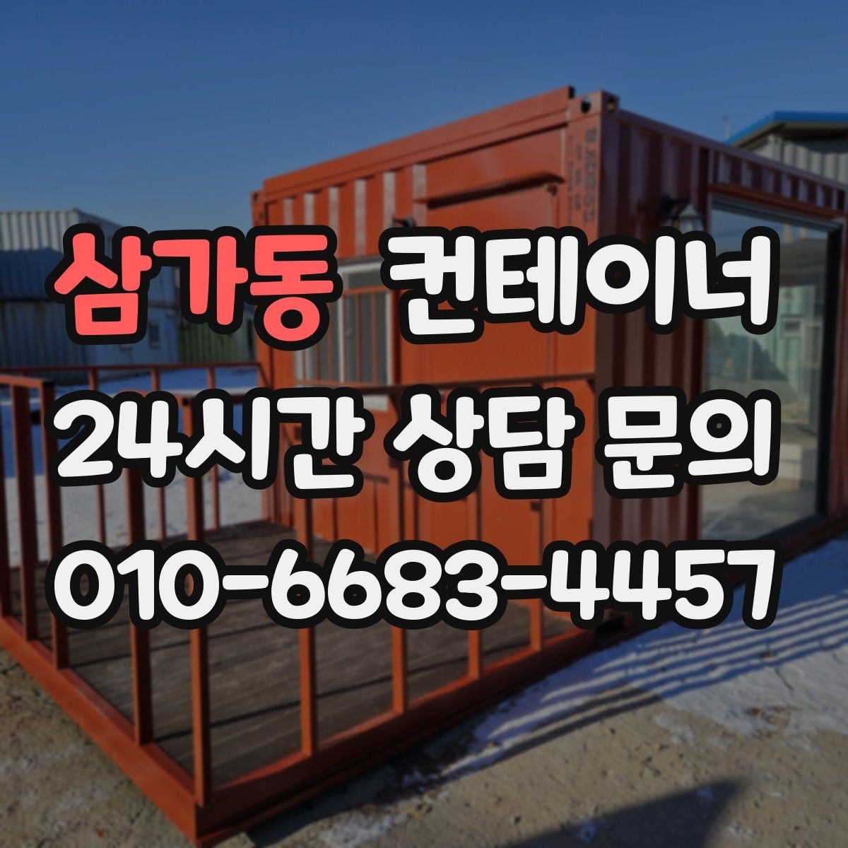 삼가동 컨테이너 매입 여름철 폭염기 작업 관리 노하우