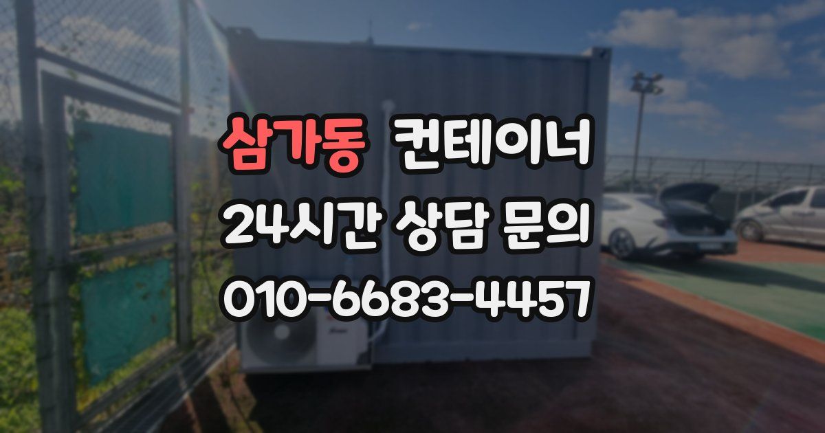 삼가동 컨테이너 매입