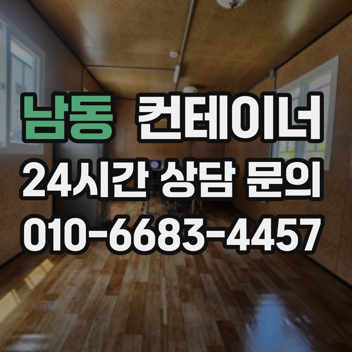 남동 컨테이너 매입 예산 걱정으로 정리를 미뤄온 현장을 위한 안내
