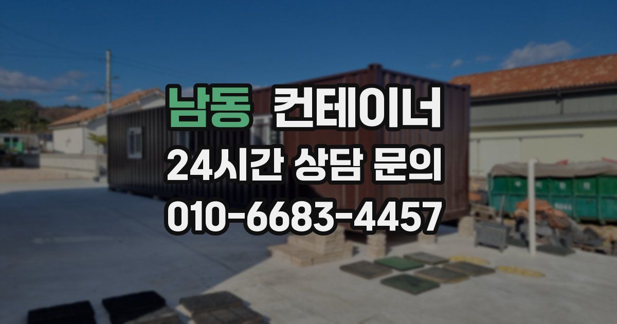 남동 컨테이너 매입