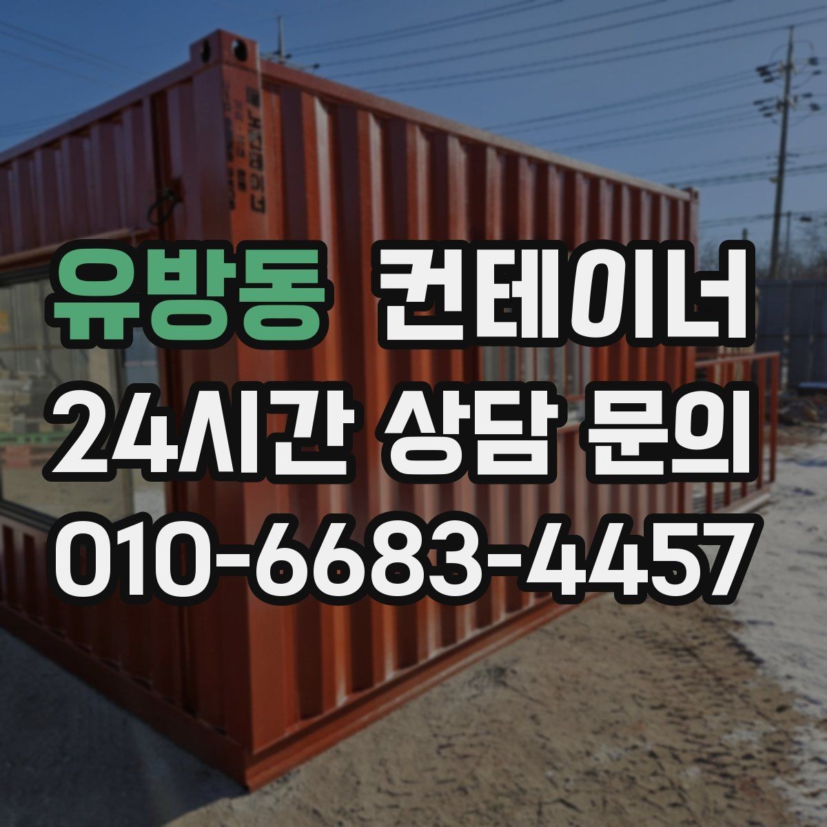 유방동 컨테이너 매입 매각과 새 컨테이너 도입을 동시에 진행한 이야기