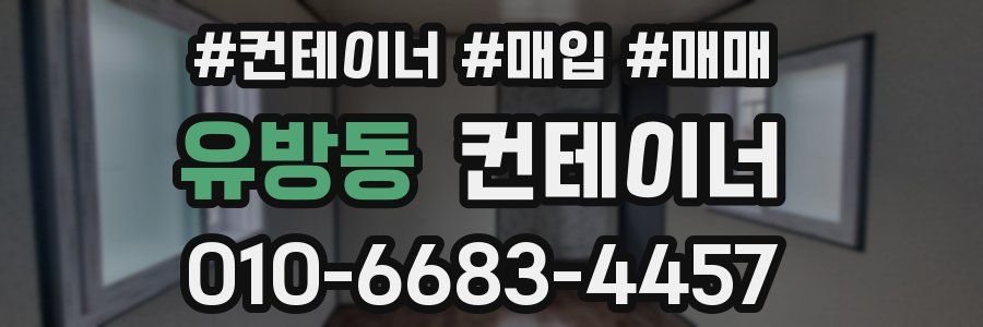 유방동 컨테이너