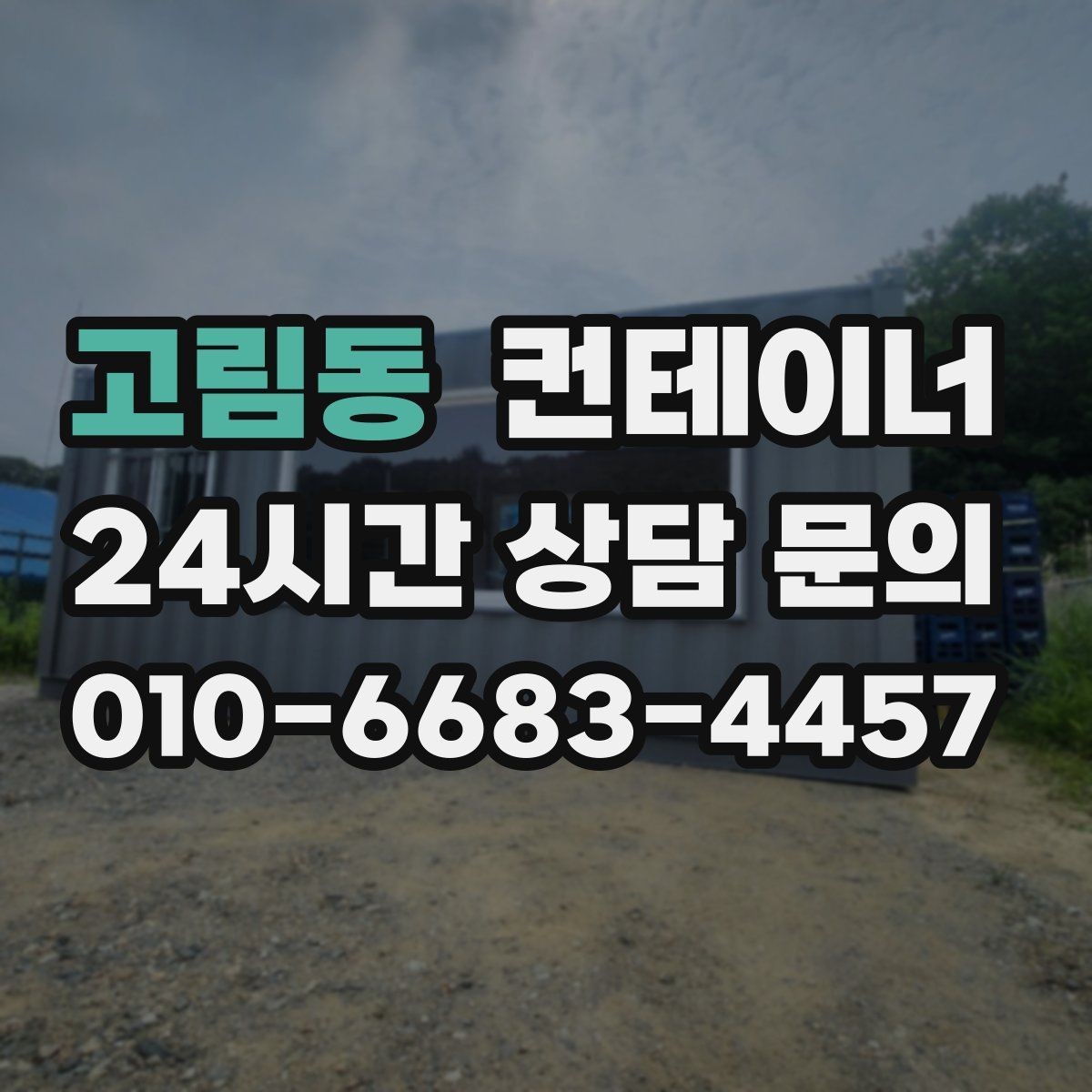고림동 컨테이너 매입 개인 주택 마당을 정리하는 실제 사례