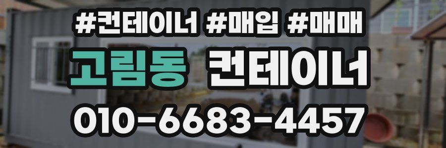 고림동 컨테이너
