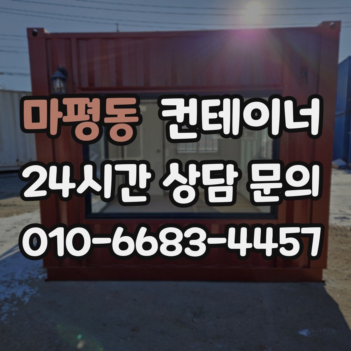 마평동 컨테이너 매입 일괄 정리 후 다음 프로젝트 준비하기