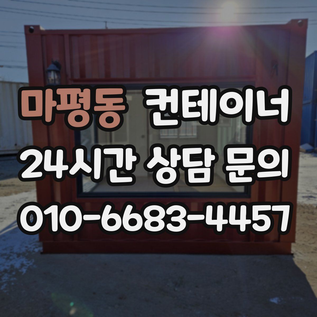 마평동 컨테이너 매입