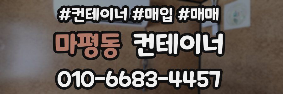 마평동 컨테이너