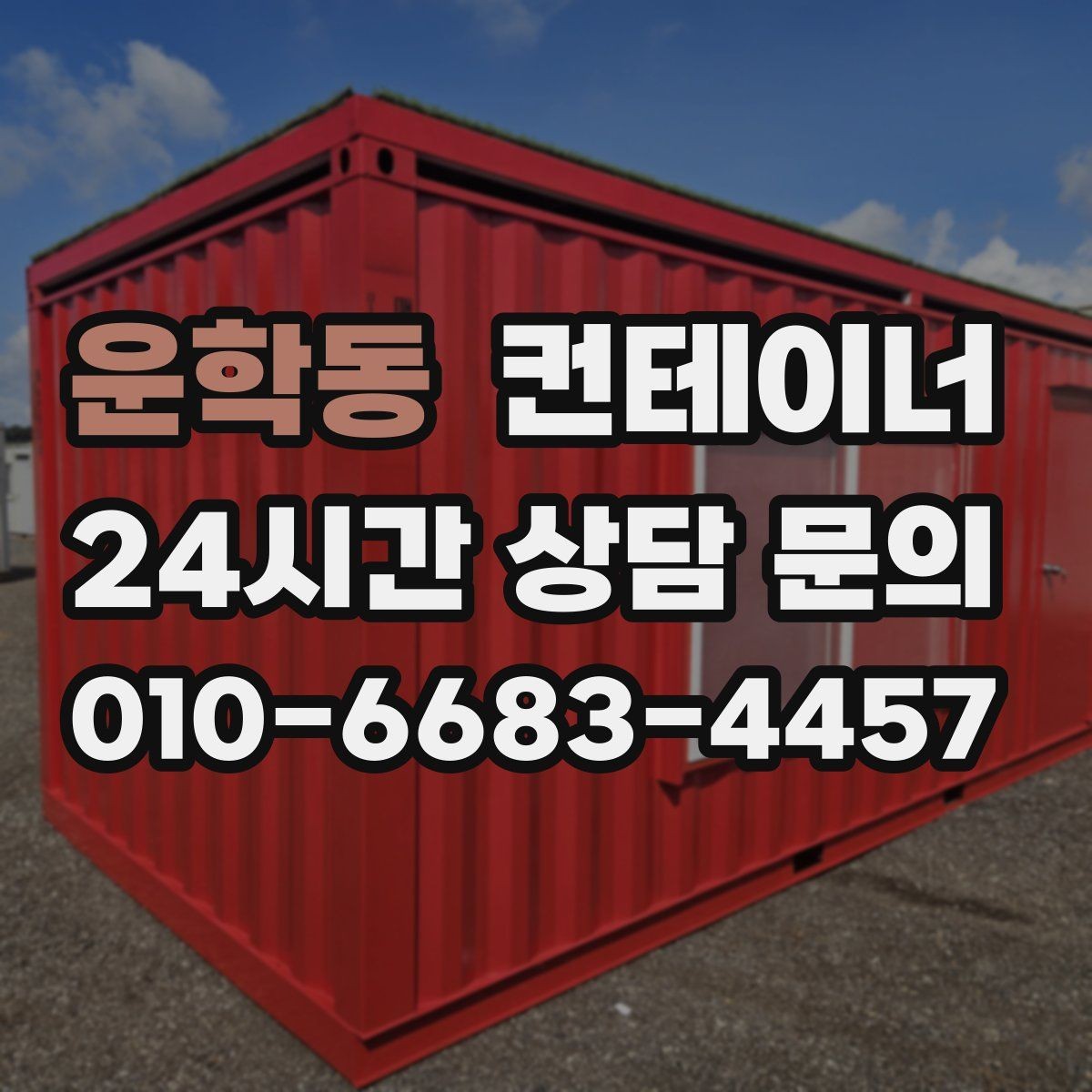 운학동 컨테이너 매입 자영업 매장 이미지 개선을 위한 컨테이너 정리