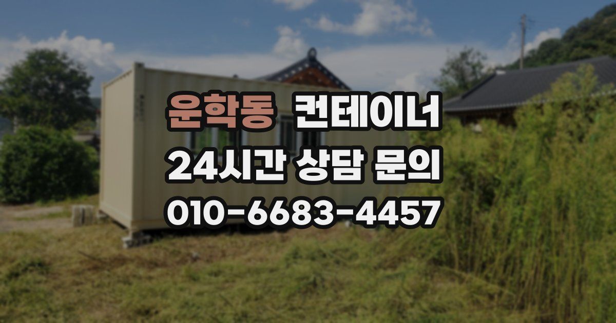 운학동 컨테이너 매입