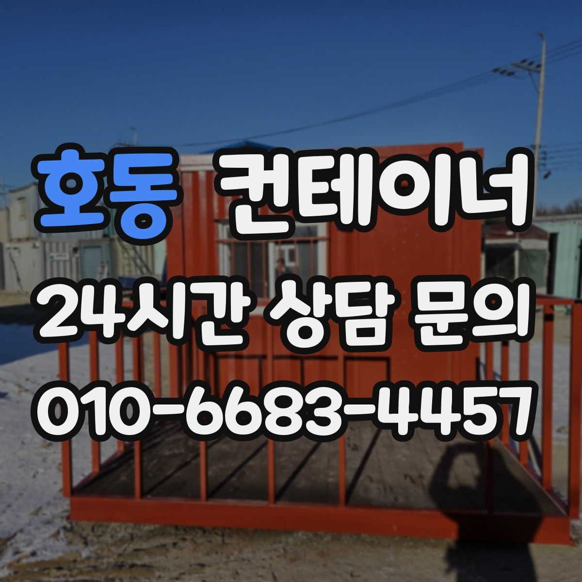 호동 컨테이너 매입