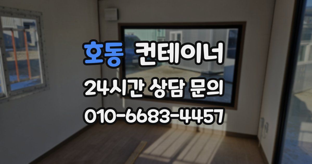 호동 컨테이너 매입