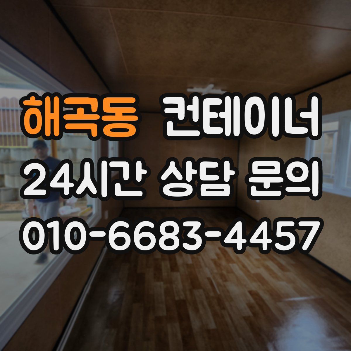 해곡동 컨테이너 매입