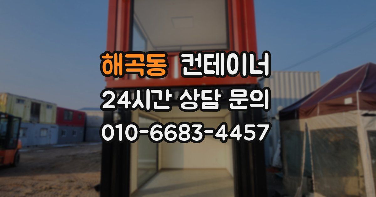 해곡동 컨테이너 매입