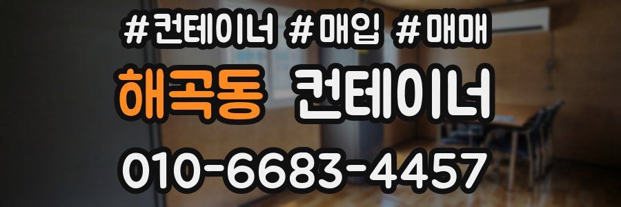 해곡동 컨테이너