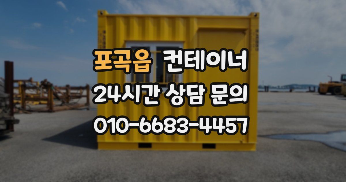 포곡읍 컨테이너 매입