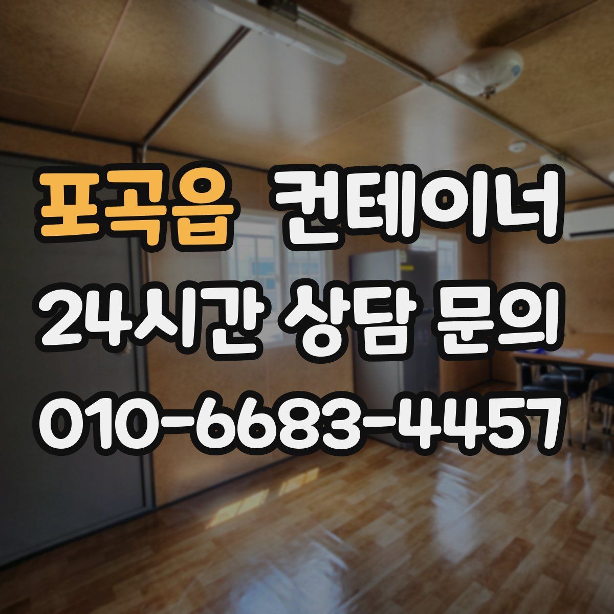 포곡읍 컨테이너 매입