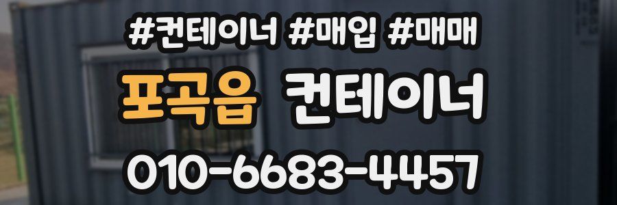 포곡읍 컨테이너