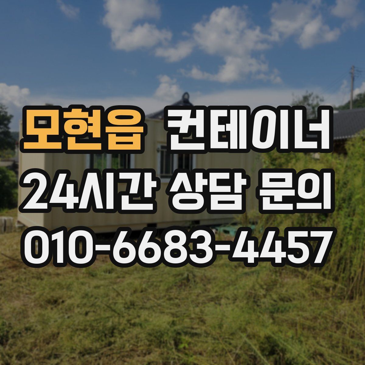 모현읍 컨테이너 매입