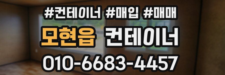 모현읍 컨테이너