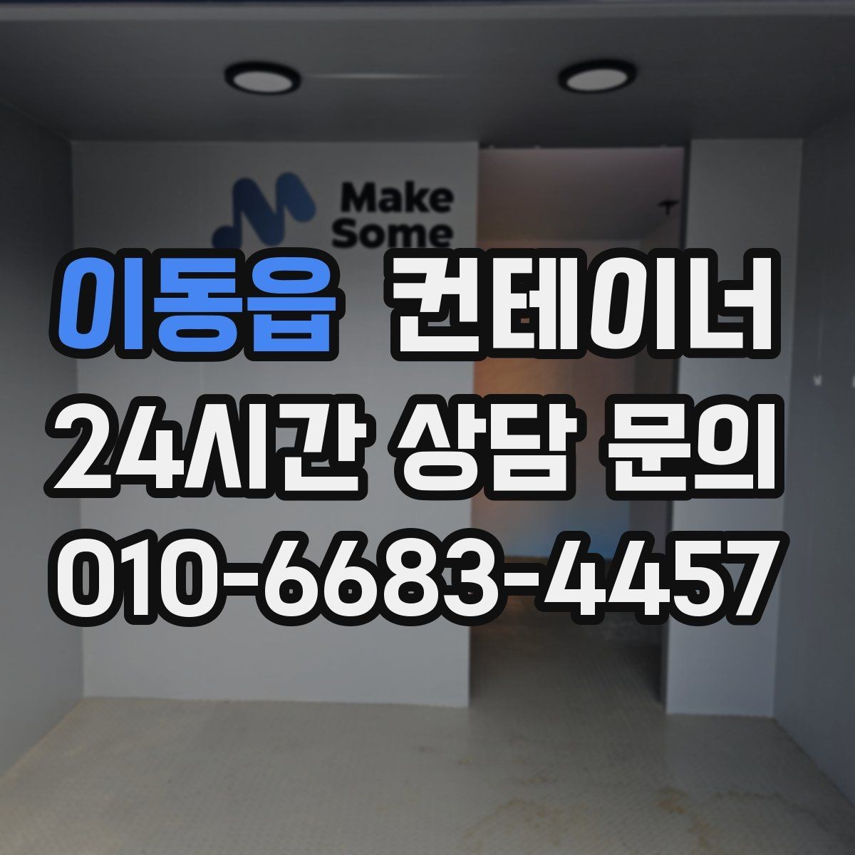 이동읍 컨테이너 매입 작업자와 현장 담당자가 함께 챙길 부분