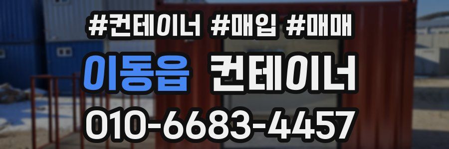 이동읍 컨테이너