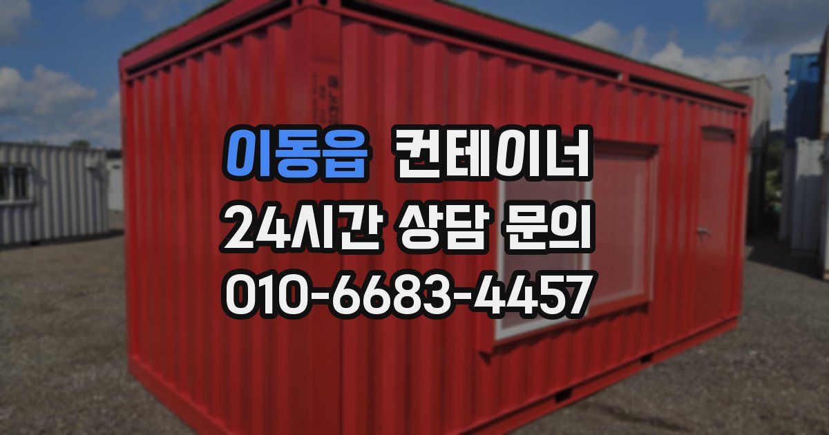 이동읍 컨테이너 매입