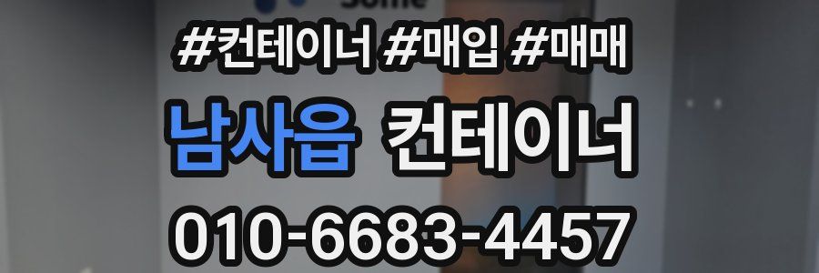 남사읍 컨테이너