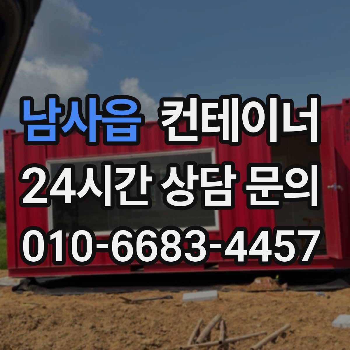 남사읍 컨테이너 매입