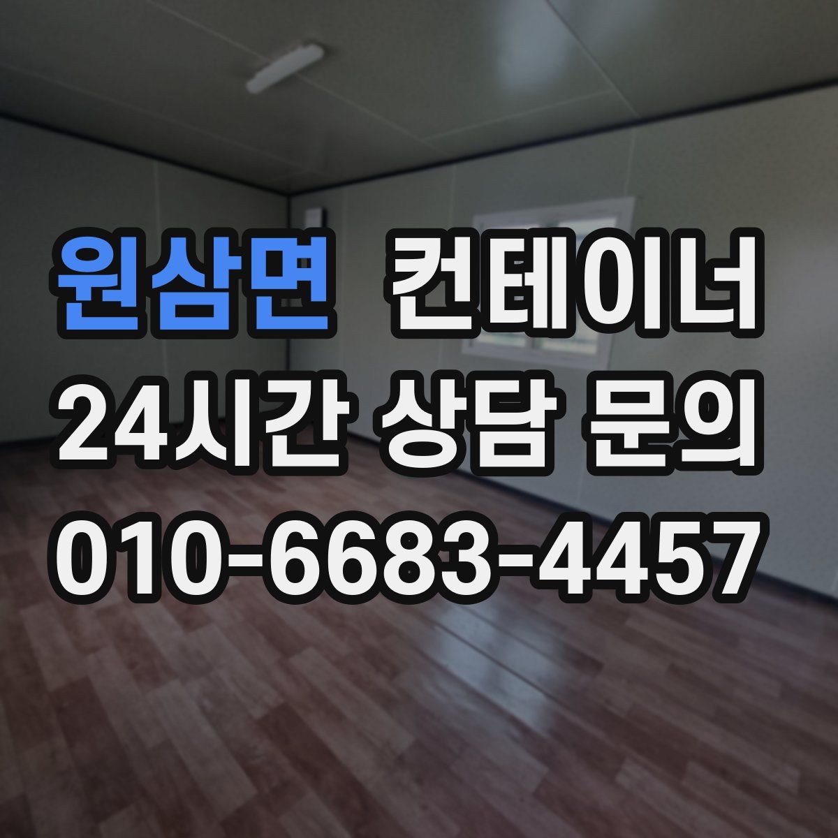 원삼면 컨테이너 매입